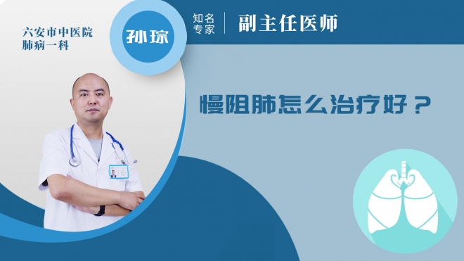 慢阻肺怎么治療好？