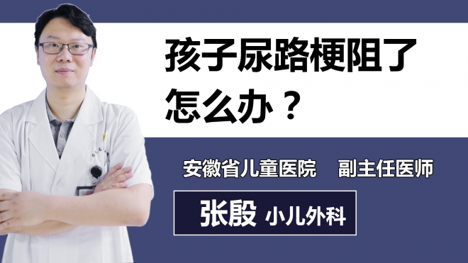 孩子尿路梗阻了怎么辦？