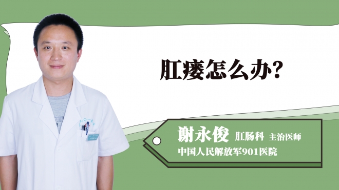 肛瘺怎么辦？