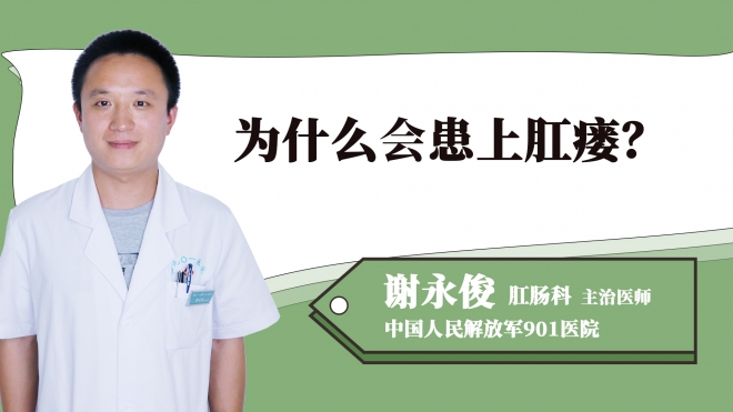 為什么會患上肛瘺？