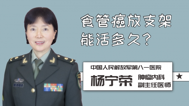 食管癌放支架能活多久？