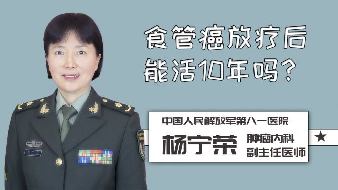 食管癌放療后能活10年嗎？
