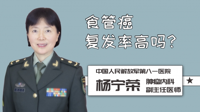 食管癌復(fù)發(fā)率高嗎？