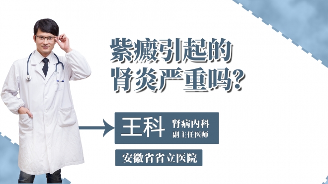 紫癜引起的腎炎嚴重嗎？