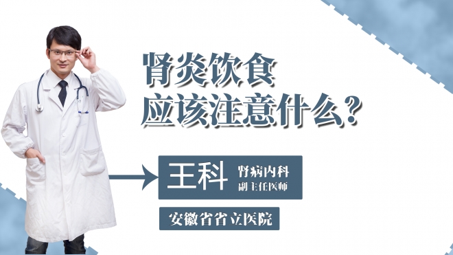 腎炎飲食應該注意什么？