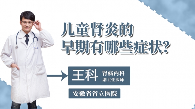 兒童腎炎的早期有哪些癥狀？