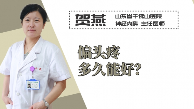 偏頭疼多久能好？