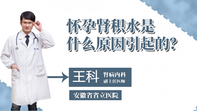 懷孕腎積水是什么原因引起的？