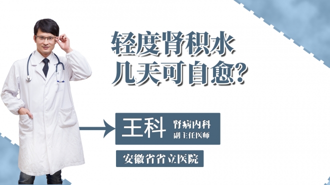 輕度腎積水幾天可自愈？