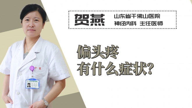 偏頭疼有什么癥狀？