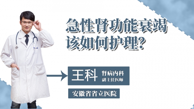 急性腎功能衰竭該如何護(hù)理？