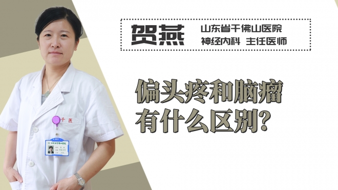 偏頭疼和腦瘤有什么區別？