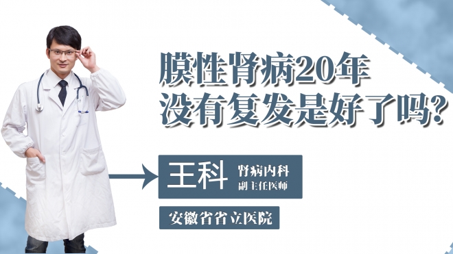 膜性腎病20年沒有復發(fā)是好了嗎？