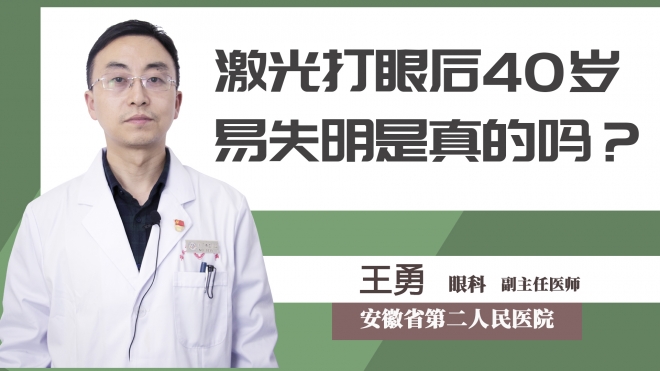 激光打眼后40歲易失明是真的嗎？