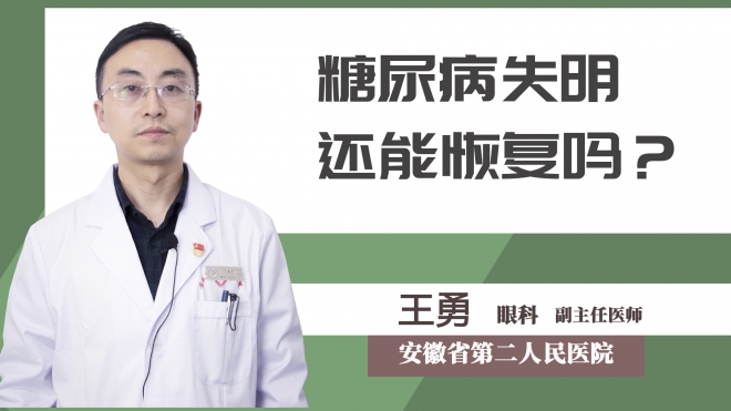 糖尿病失明還能恢復(fù)嗎？