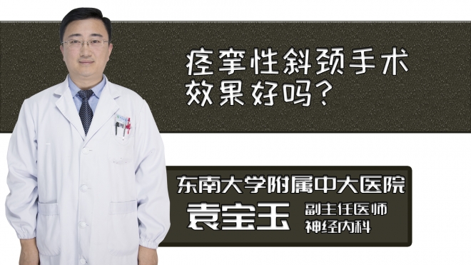 痙攣性斜頸手術效果好嗎？