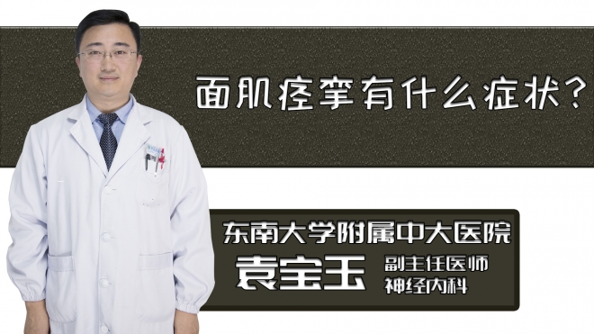 面肌痙攣有什么癥狀？