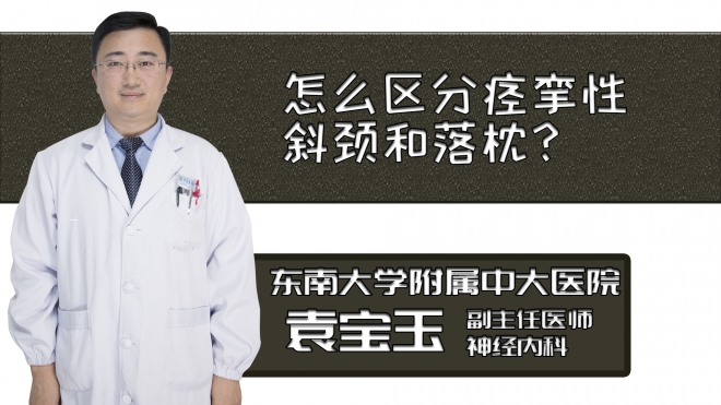 怎么區分痙攣性斜頸和落枕？