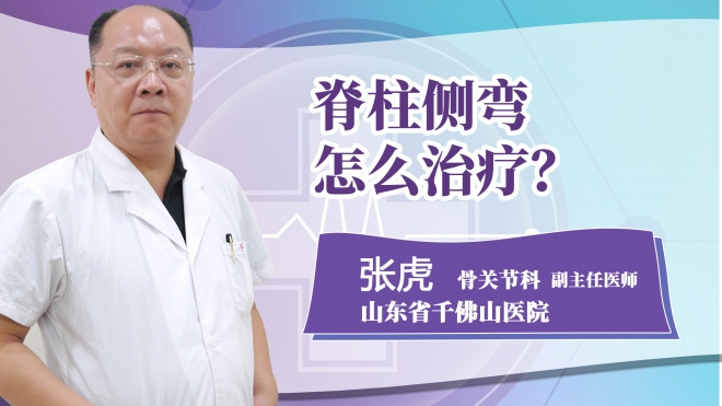 脊柱側(cè)彎怎么治療?