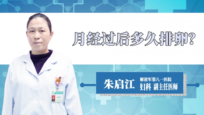 月經(jīng)過后多久排卵？