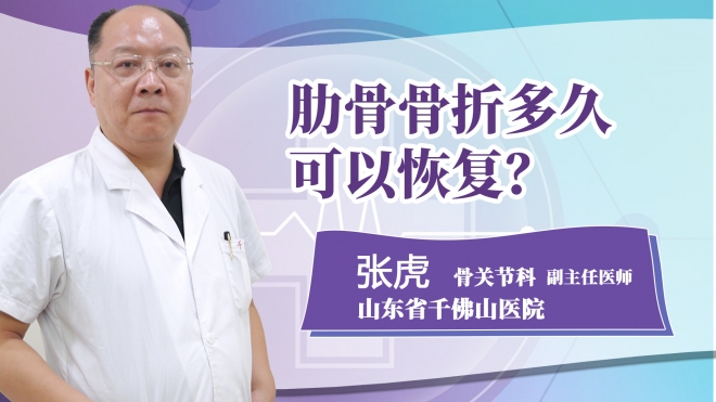 肋骨骨折多久可以恢復(fù)?