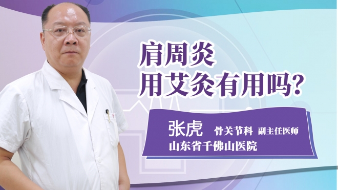 肩周炎用艾灸有用嗎？