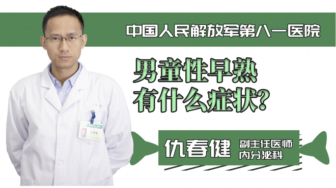 男童性早熟有什么癥狀？