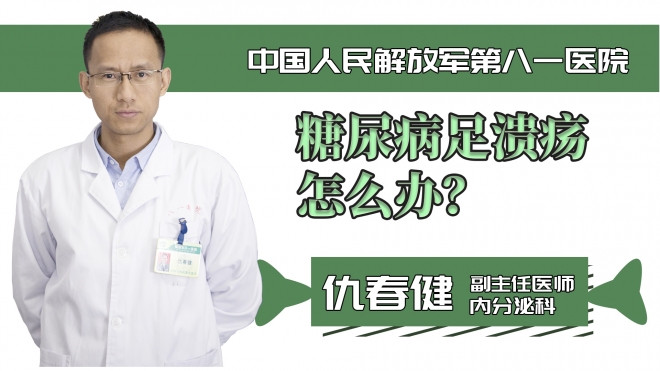 糖尿病足潰瘍?cè)趺崔k？