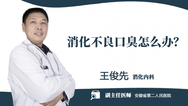 消化不良口臭怎么辦？