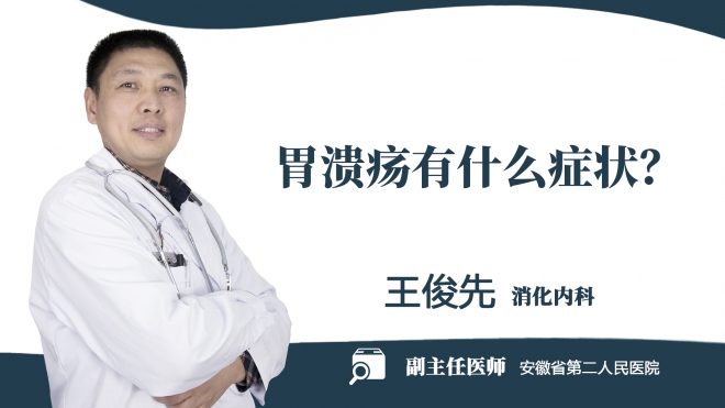 胃潰瘍有什么癥狀？