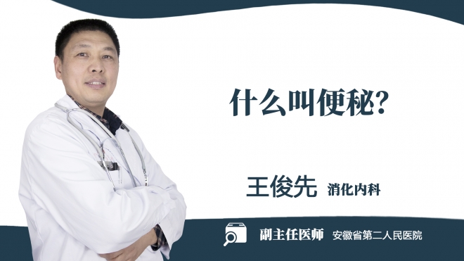 什么叫便秘？