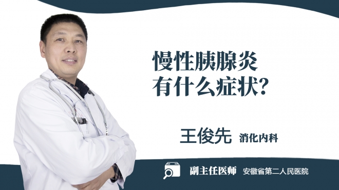 慢性胰腺炎有什么癥狀？