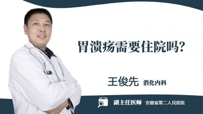 胃潰瘍需要住院嗎？