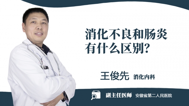 消化不良和腸炎有什么區(qū)別？
