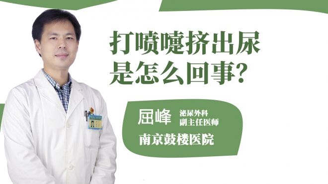 打噴嚏擠出尿是怎么回事？