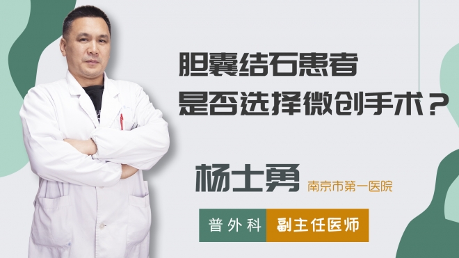 膽囊結石患者是否選擇微創手術？