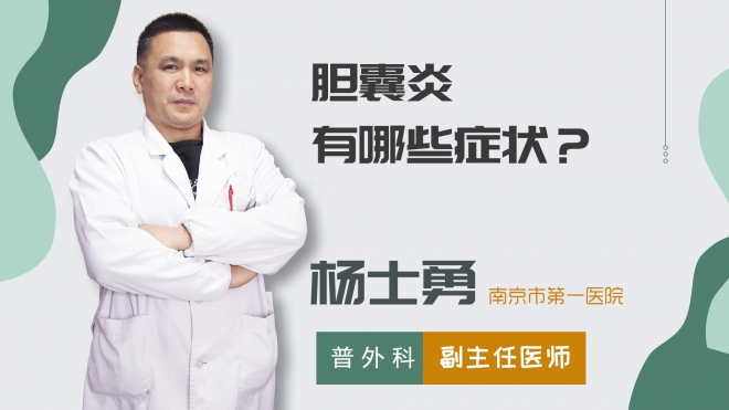 膽囊炎有哪些癥狀？