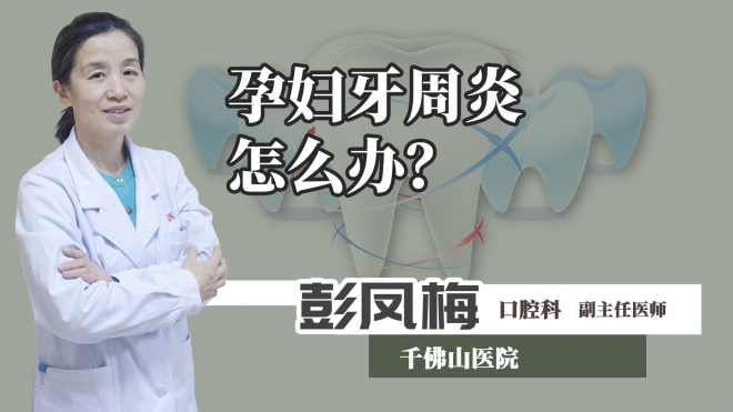 孕婦牙周炎怎么辦？