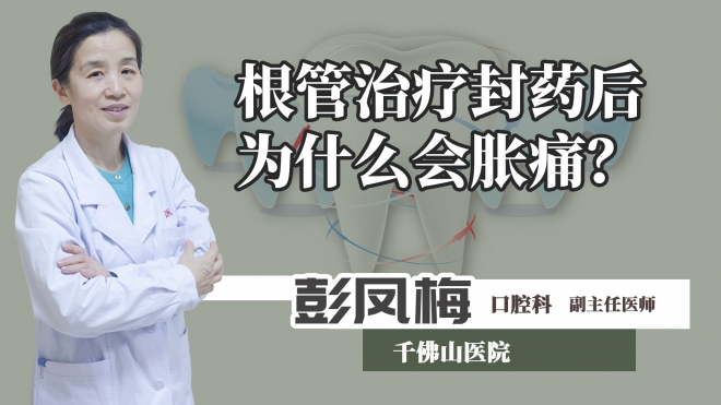 根管治療封藥后為什么會脹痛？