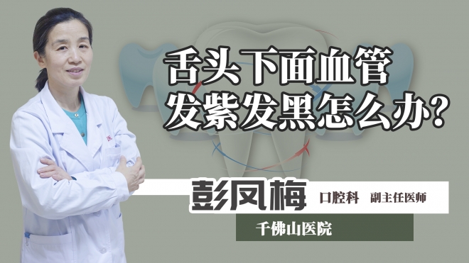 舌頭下面血管發紫發黑怎么辦？