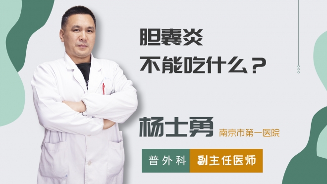 膽囊炎不能吃什么？
