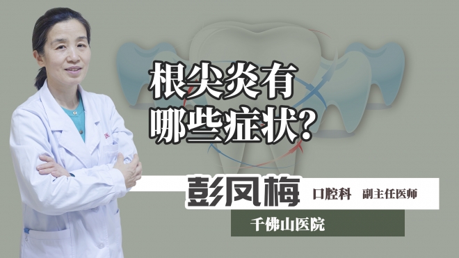 根尖炎有哪些癥狀？