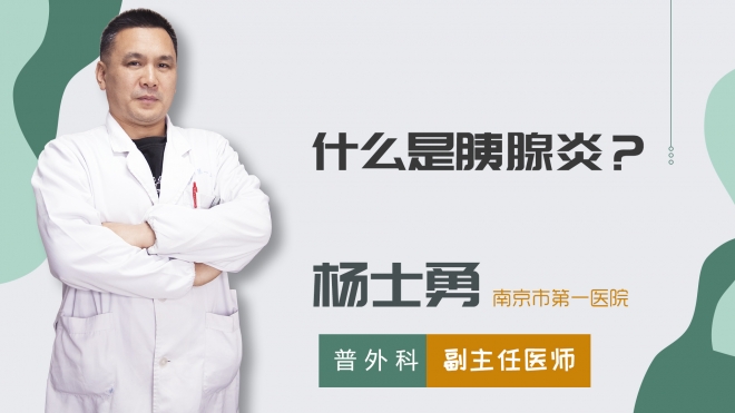 什么是胰腺炎？