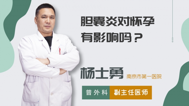 膽囊炎對懷孕有影響嗎？