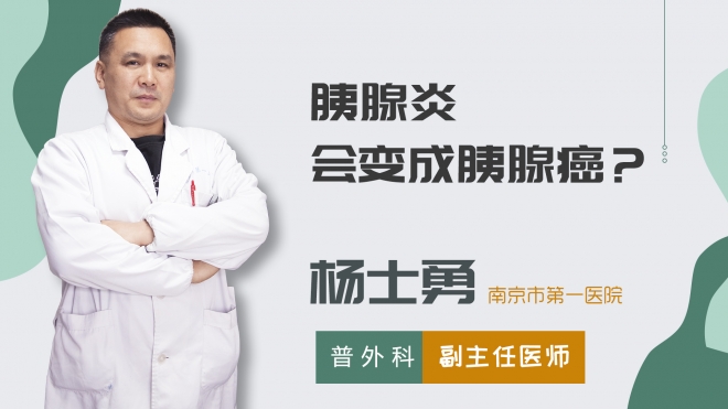 胰腺炎會(huì)變成胰腺癌？