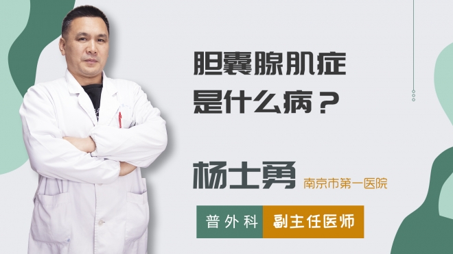 膽囊腺肌癥是什么?。? class=