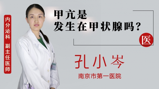 甲亢是發(fā)生在甲狀腺嗎？