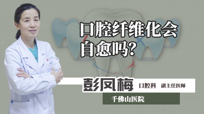 口腔纖維化會(huì)自愈嗎？