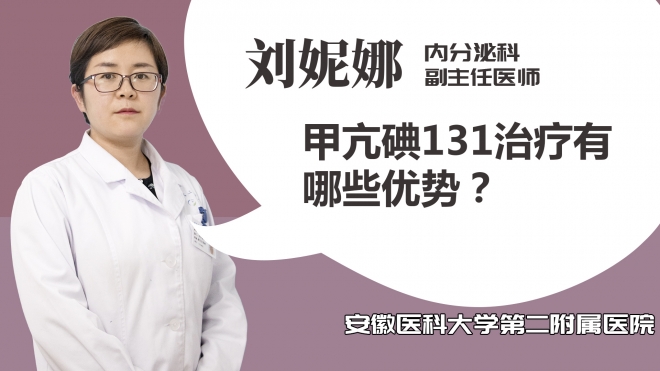 甲亢碘131治療有哪些優(yōu)勢？