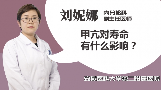 甲亢對壽命有什么影響？